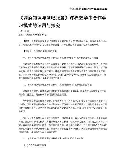 《调酒知识与酒吧服务》课程教学中合作学习模式的运用与探究