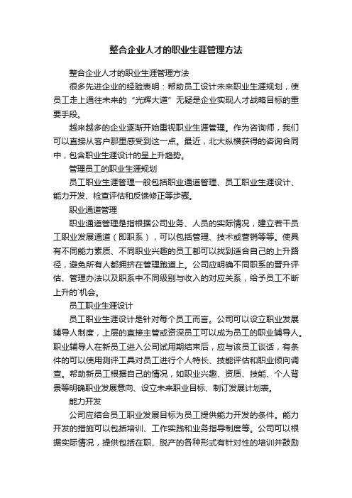 整合企业人才的职业生涯管理方法