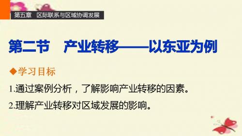 人教版高中地理必修3第五章第二节《产业转移-以东亚为例》ppt教学课件