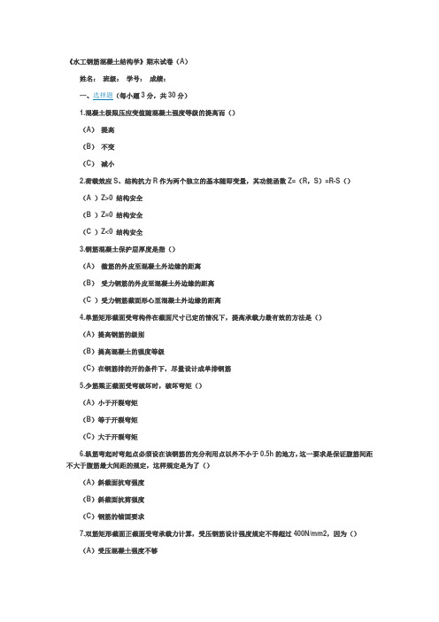 《水工钢筋混凝土结构学》期末试卷(A)