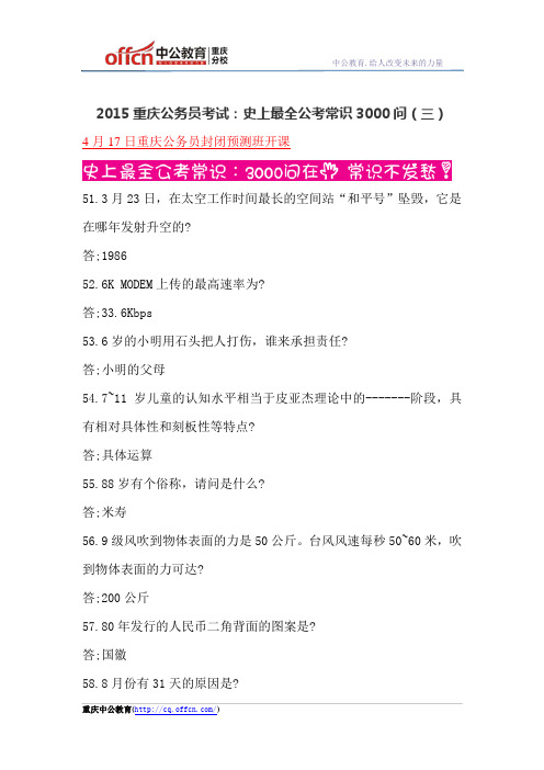 2015重庆公务员考试：史上最全公考常识3000问(三)