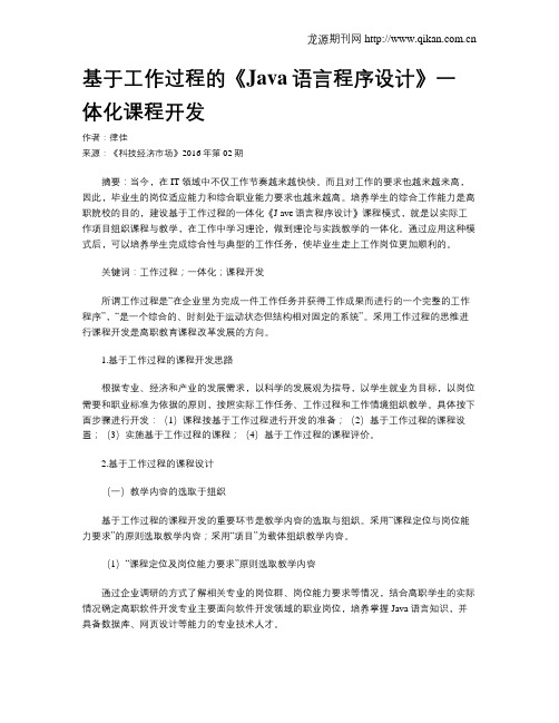 基于工作过程的《Java语言程序设计》一体化课程开发