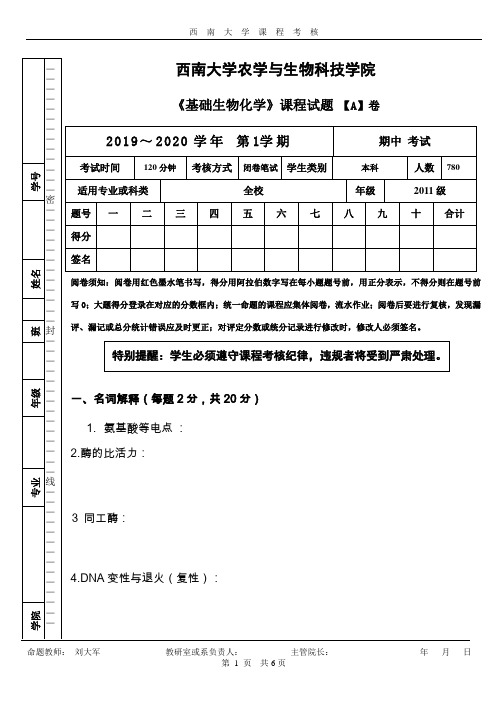 西南大学 生物化学课程期中考核答案(A)