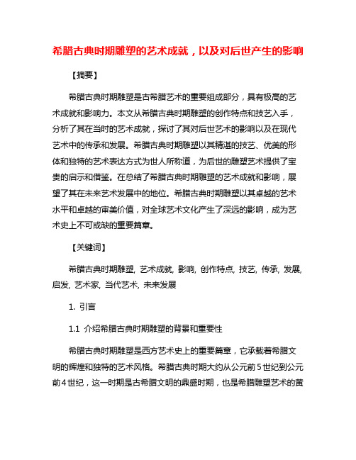 希腊古典时期雕塑的艺术成就,以及对后世产生的影响