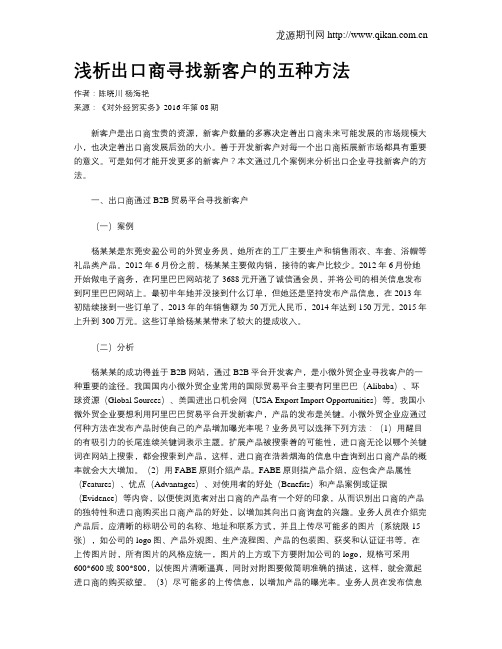 浅析出口商寻找新客户的五种方法