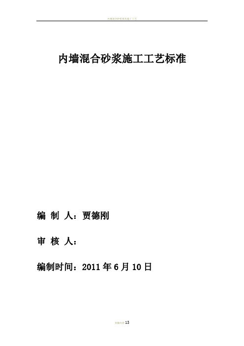 内墙混合砂浆施工工艺