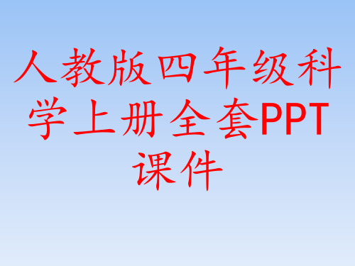 人教版小学四年级科学上册全套PPT课件