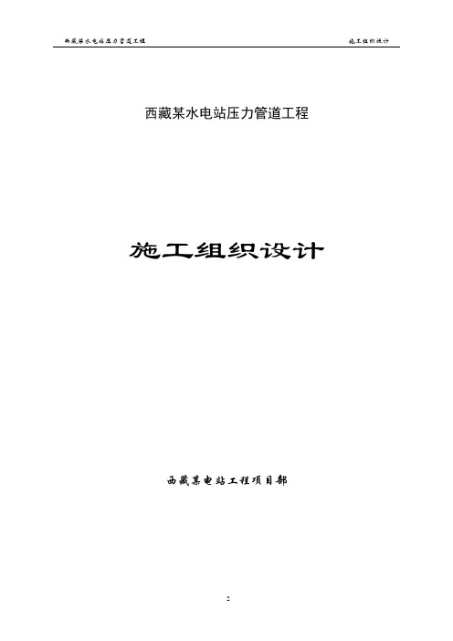 西藏某水电站压力管道施工组织设计