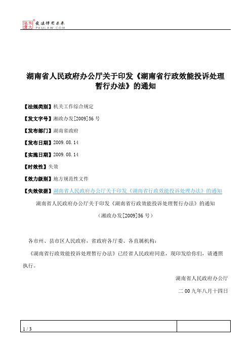 湖南省人民政府办公厅关于印发《湖南省行政效能投诉处理暂行办法