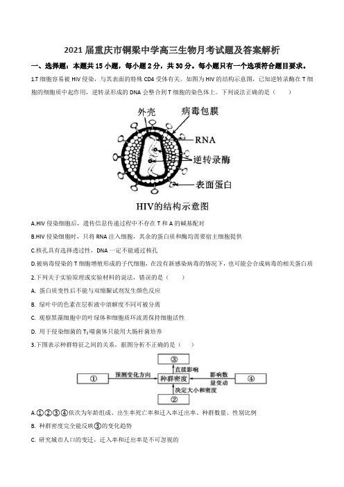 2021届重庆市铜梁中学高三生物月考试题及答案解析