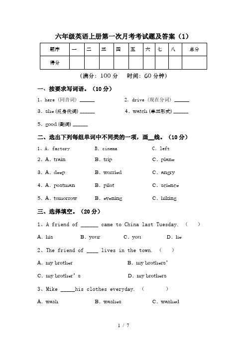 六年级英语上册第一次月考考试题及答案(1)