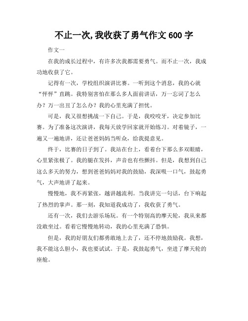 不止一次,我收获了勇气作文600字