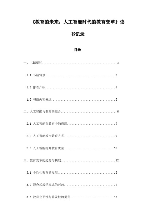 《教育的未来：人工智能时代的教育变革》记录