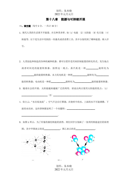 九年级物理下册 第十八章 能源与可持续发展单元综合测试  试题