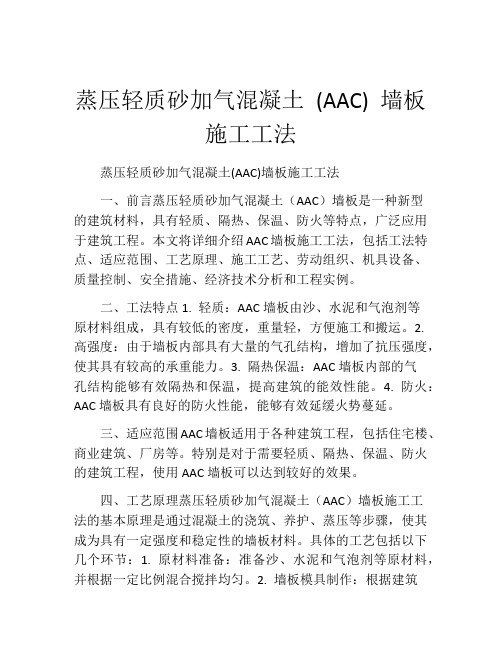 蒸压轻质砂加气混凝土 (AAC) 墙板施工工法(2)