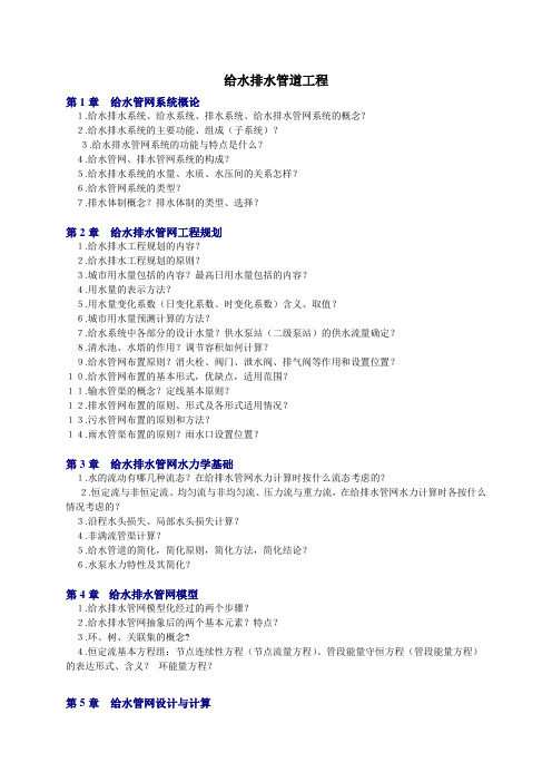 给水排水管道系统思考题资料