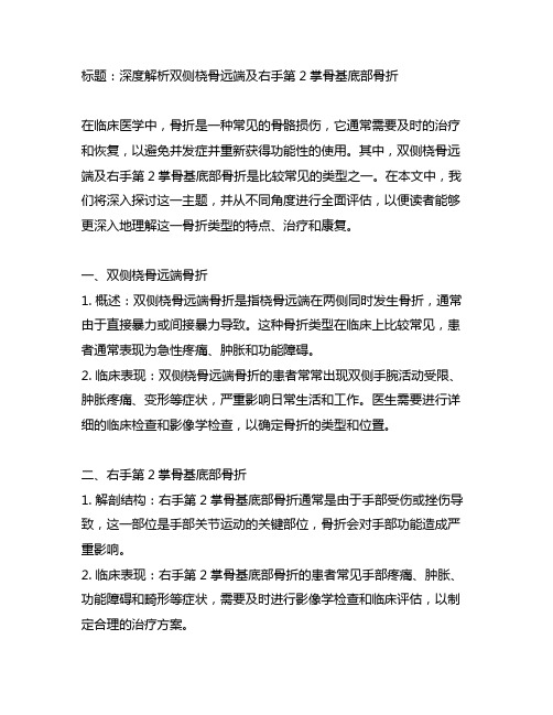 双侧桡骨远端及右手第2掌骨基底部骨折,