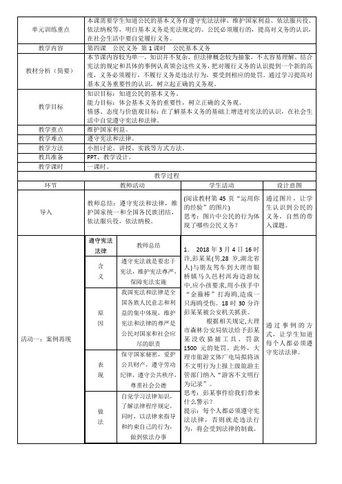 最新人教版八年级道德与法治下册《二单元 理解权利义务  第四课 公民义务  公民基本义务》教案_3