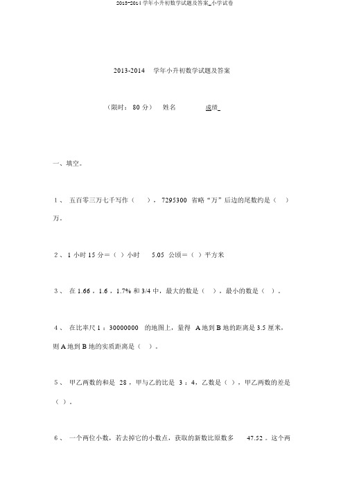 2013-2014学年小升初数学试题及答案_小学试卷