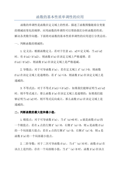 函数的基本性质单调性的应用