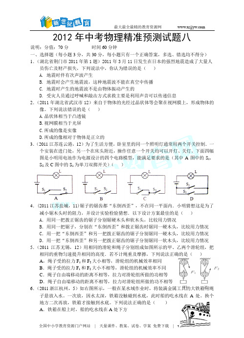 2012年中考物理精准预测试题八