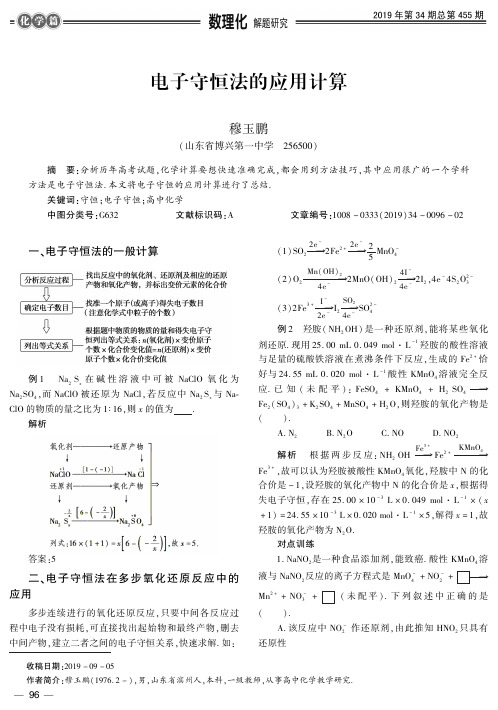 电子守恒法的应用计算