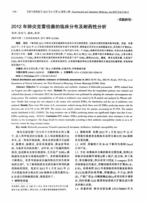 2012年肺炎克雷伯菌的临床分布及耐药性分析