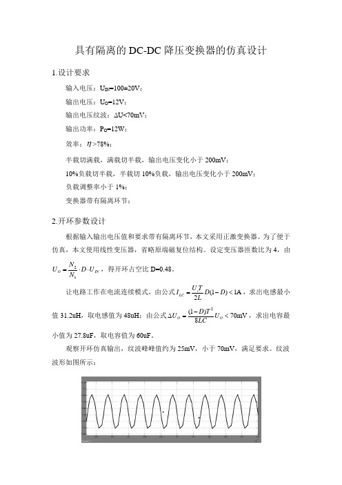 具有隔离DC-DC降压变换器仿真设计