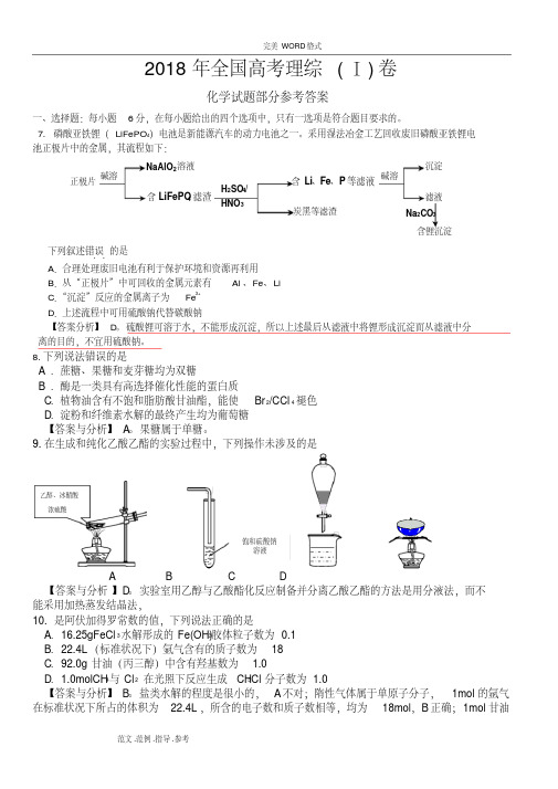 2018全国高考理综1卷[化学试题部分]答案解析和分析-精选.pdf