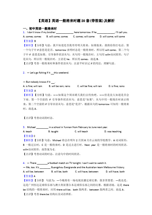 【英语】英语一般将来时题20套(带答案)及解析