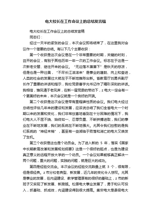 电大校长在工作会议上的总结发言稿