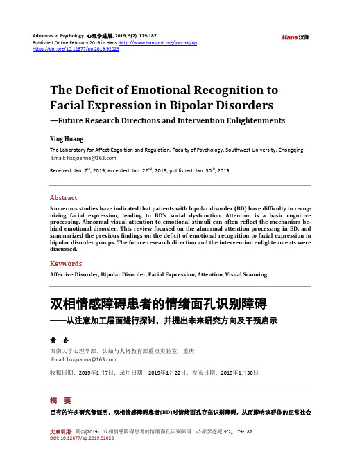 双相情感障碍患者的情绪面孔识别障碍——从注意加工层面进行探讨,并提出未来研究方向及干预启示