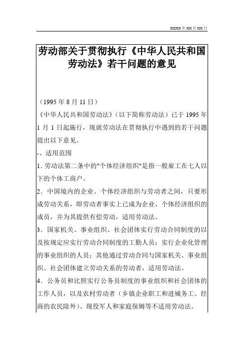 劳动部关于贯彻执行中华人民共和国劳动法若干问题的意见