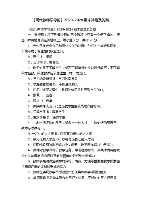 《现代教师学导论》2023-2024期末试题及答案