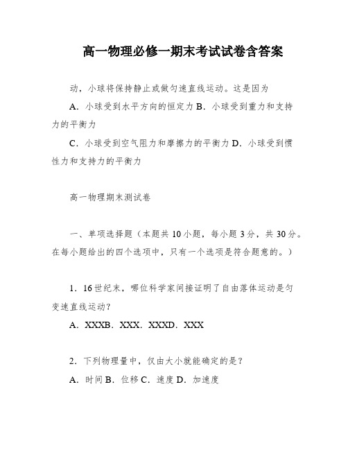 高一物理必修一期末考试试卷含答案