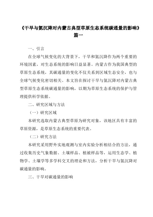 《2024年干旱与氮沉降对内蒙古典型草原生态系统碳通量的影响》范文