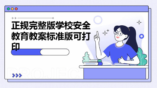 正规完整版学校安全教育教案标准版可打印