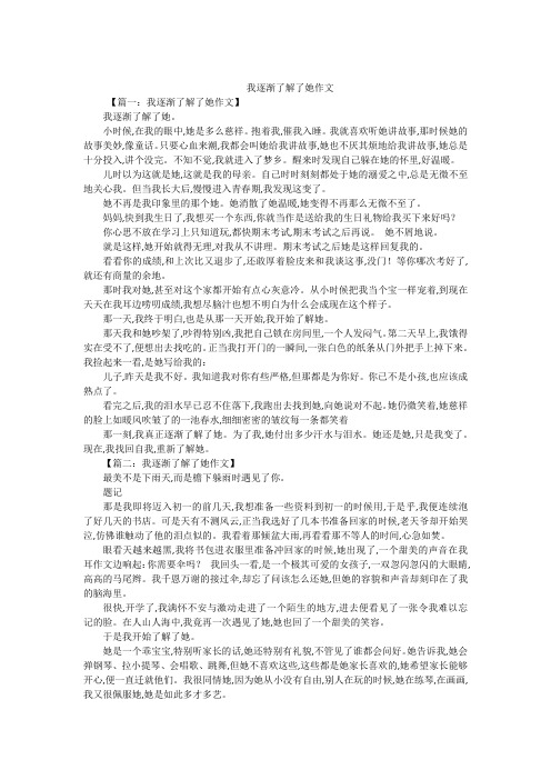 我逐渐了解了她作文