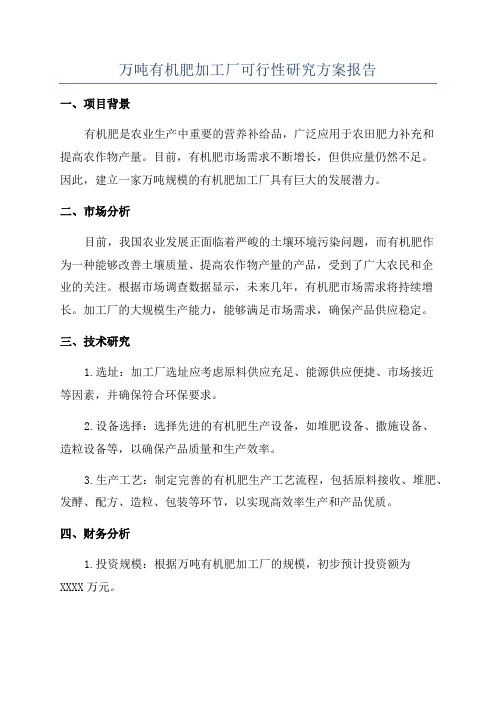 万吨有机肥加工厂可行性研究方案报告