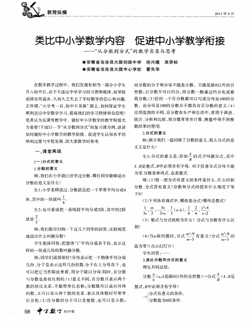 类比中小学数学内容促进 中小学教学衔接——“从分数到分式”的教学实录与思考