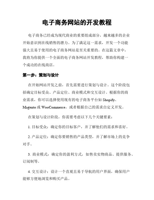 电子商务网站的开发教程