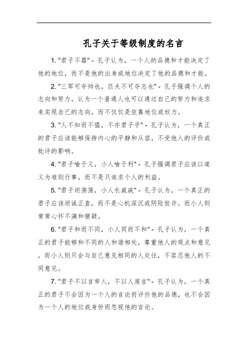 孔子关于等级制度的名言