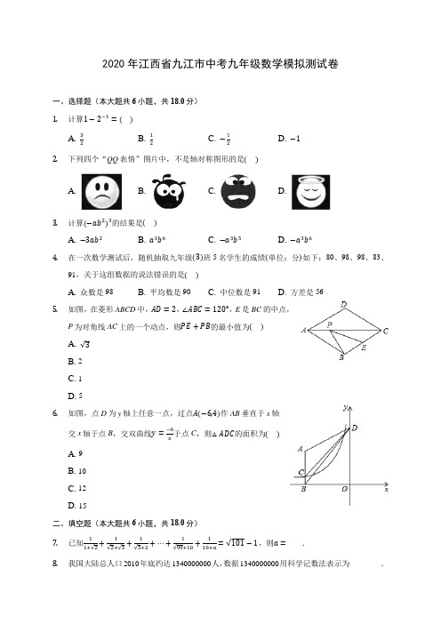 2020年江西省九江市中考九年级数学模拟测试卷(含答案解析)