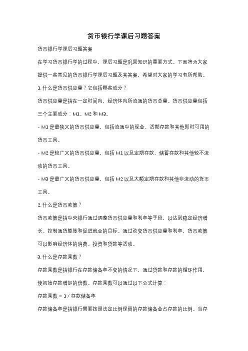 货币银行学课后习题答案