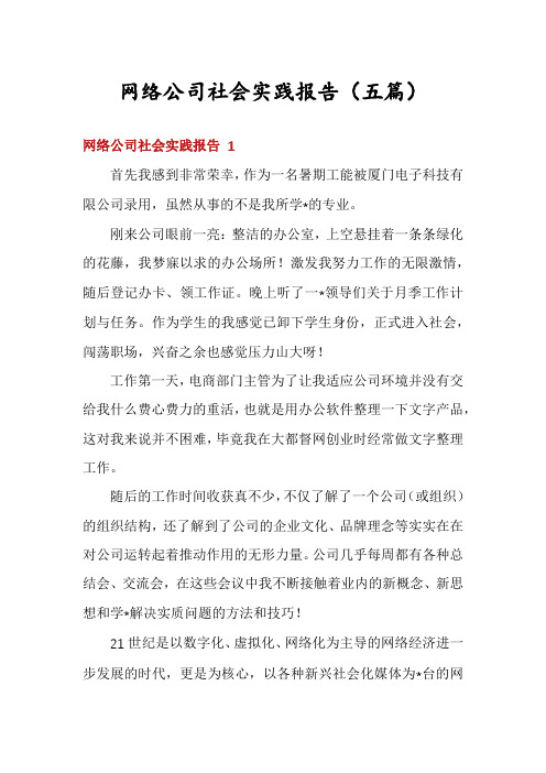 网络公司社会实践报告(五篇)