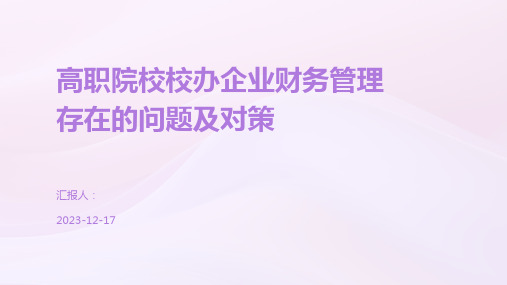 高职院校校办企业财务管理存在的问题及对策