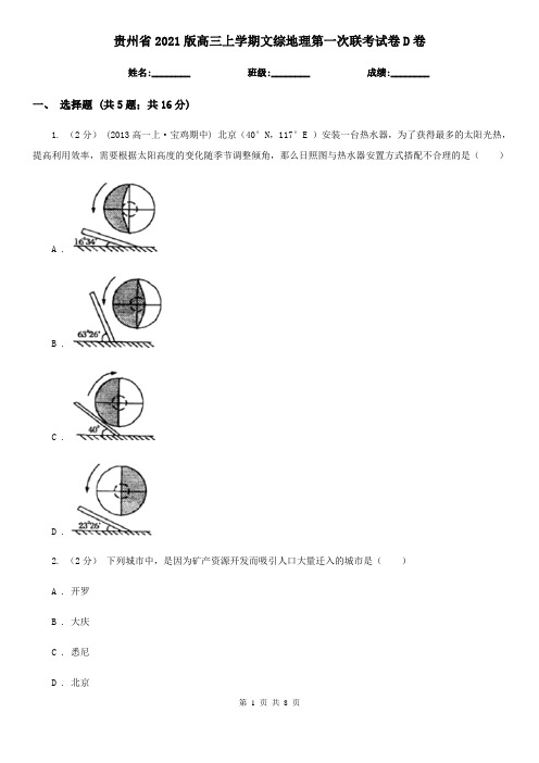 贵州省2021版高三上学期文综地理第一次联考试卷D卷