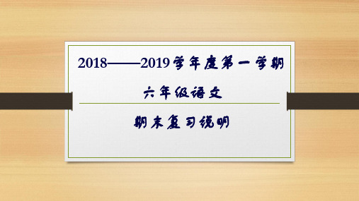 2018-2019学年度第一学期六年级语文期末复习指导