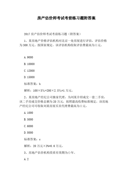 房产估价师考试考前练习题附答案