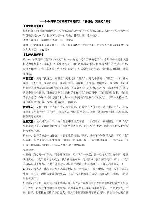 2014年浙江省绍兴市中考作文 “我也是一束阳光”解析及范文